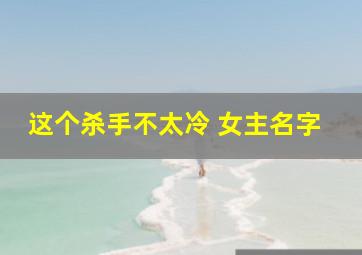 这个杀手不太冷 女主名字